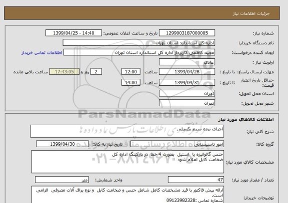 استعلام اجرای نرده سیم بکسلی