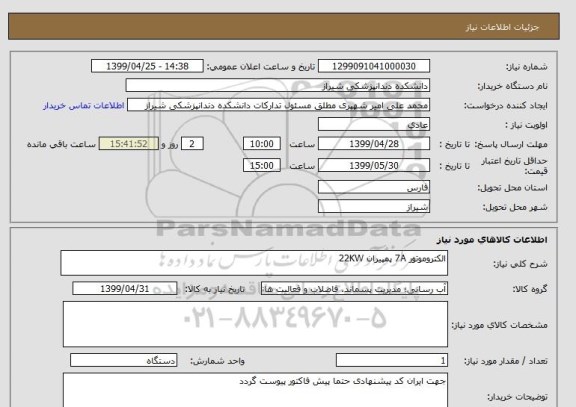 استعلام الکتروموتور 7A پمپیران 22KW