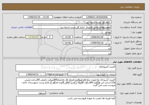 استعلام کابینت آشپزخانه