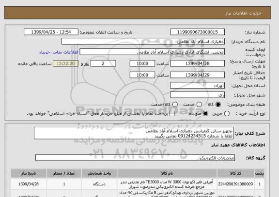 استعلام تجهیز سالن کنفرانس دهیاری اسلام آباد نظامی
لطفا با شماره 09124234515 تماس بگیرید