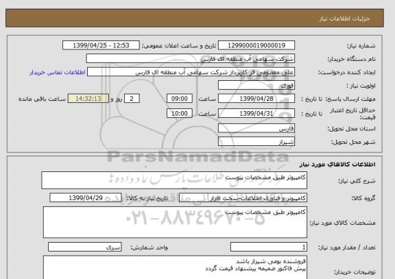 استعلام کامپیوتر طبق مشخصات پیوست