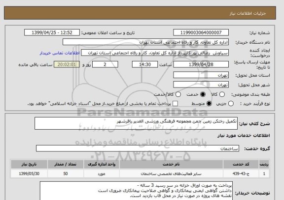 استعلام تکمیل رختکن زمین چمن مجموعه فرهنگی ورزشی الغدیر باقرشهر