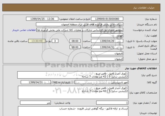 استعلام 1)ورق آجدار 6میل  -6متر مربع    
2)نبشی سایز( 5 ) 42 متر معادل 7 شاخه