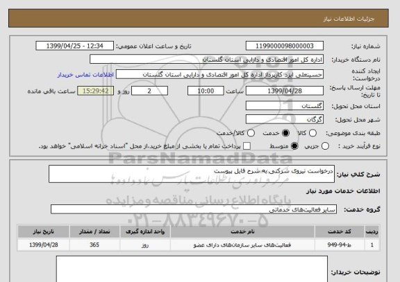 استعلام درخواست نیروی شرکتی به شرح فایل پیوست