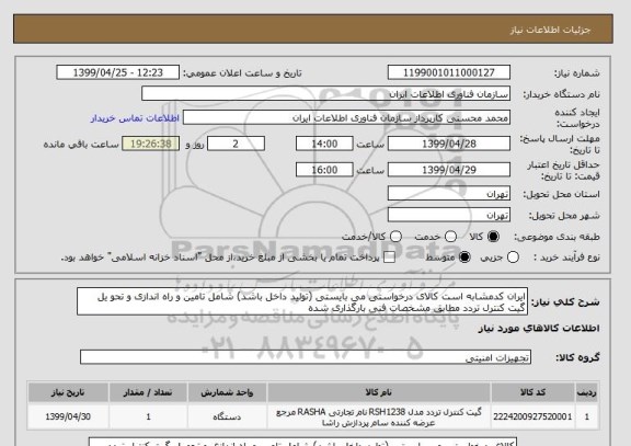 استعلام ایران کدمشابه است کالای درخواستی می بایستی (تولید داخل باشد) شامل تامین و راه اندازی و تحو یل گیت کنترل تردد مطابق مشخصات فنی بارگذاری شده