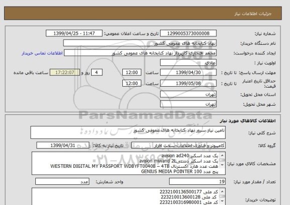 استعلام تامین نیاز سرور نهاد کتابخانه های عمومی کشور