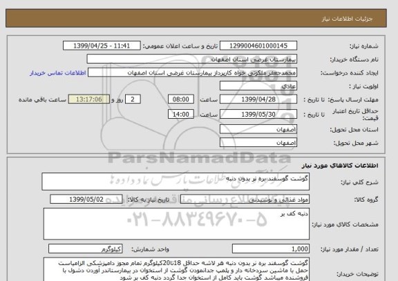 استعلام گوشت گوسفند بره نر بدون دنبه