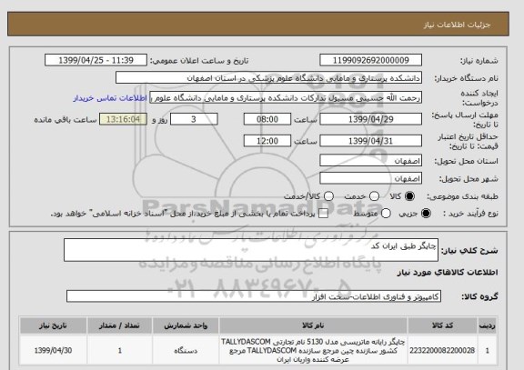 استعلام چاپگر طبق ایران کد