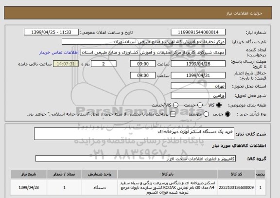 استعلام خرید یک دستگاه اسکنر آویژن دبیرخانه ای