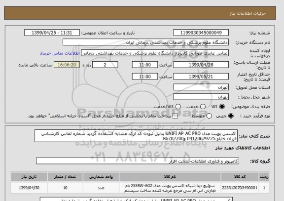 استعلام اکسس پوینت مدل UNIFI AP AC PRO بدلیل نبودن کد ازکد مشابه استفاده گردید شماره تماس کارشناس قربان خابلو 09120629725 و86702700