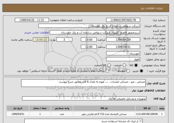 استعلام صندلی ، میز ، صندلی جلسات . ... غیره به نعداد 6 قلم مطابق شرح پیوست