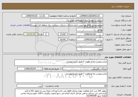 استعلام ترانسدیوسر دما و رطوبت / طبق شرح پیوست 