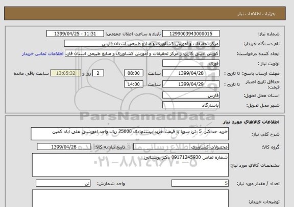 استعلام خرید حداکثر  5  تن سویا با قیمت خرید پیشنهادی 25000 ریال واحد اموزشی علی آباد کمین 
