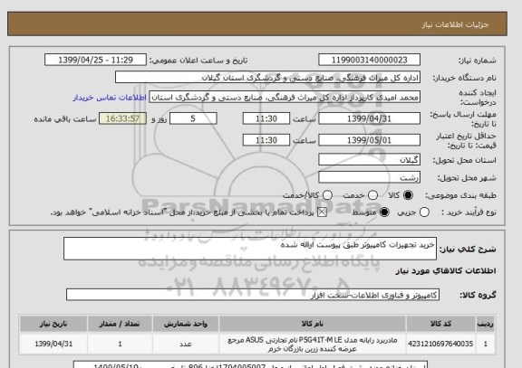 استعلام خرید تجهیزات کامپیوتر طبق پیوست ارائه شده
