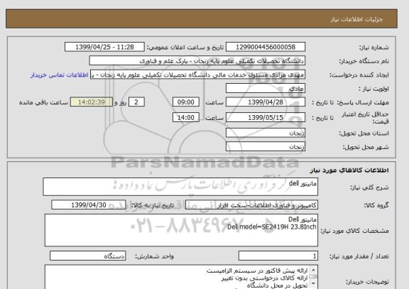 استعلام مانیتور dell