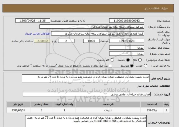 استعلام اجاره بیلبورد تبلیغاتی محیطی اتوبان تهران کرج در محدوده مترو وردآورد به مدت 8 ماه 75 متر مربع 