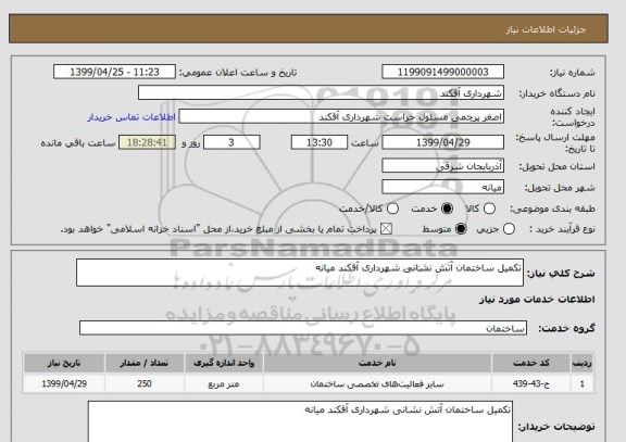 استعلام تکمیل ساختمان آتش نشانی شهرداری آقکند میانه 