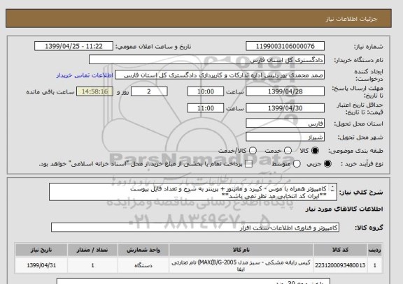 استعلام کامپیوتر همراه با موس - کیبرد و مانیتور + پرینتر به شرح و تعداد فایل پیوست
**ایران کد انتخابی مد نظر نمی باشد**
