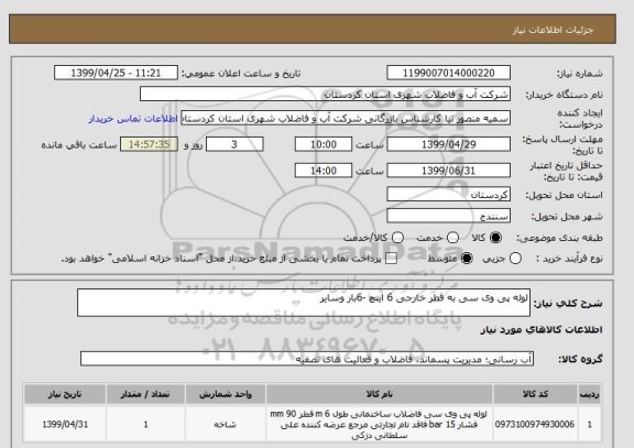 استعلام لوله پی وی سی به قطر خارجی 6 اینچ -6بار وسایر 