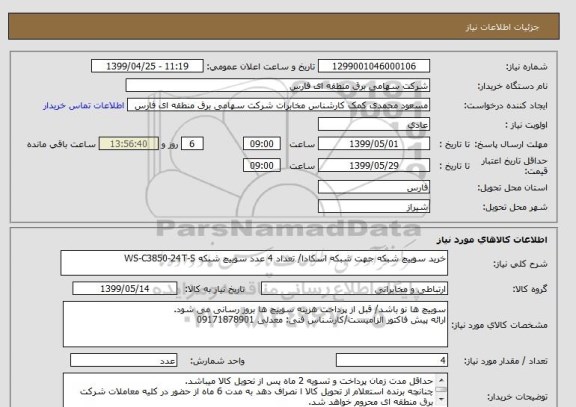 استعلام خرید سوییچ شبکه جهت شبکه اسکادا/ تعداد 4 عدد سوییچ شبکه WS-C3850-24T-S