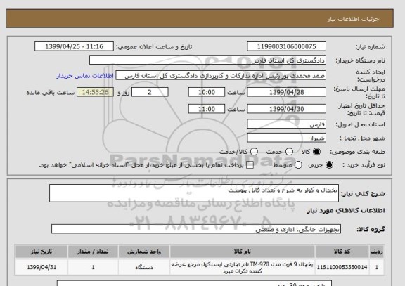 استعلام یخچال و کولر به شرح و تعداد فایل پیوست
