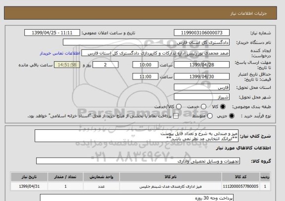 استعلام میز و صندلی به شرح و تعداد فایل پیوست
**ایرانکد انتخابی مد نظر نمی باشد**