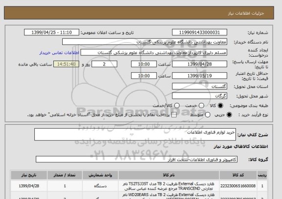 استعلام خرید لوازم فناوری اطلاعات