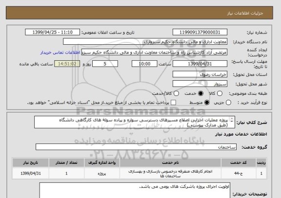 استعلام پروژه عملیات اجرایی اصلاح مسیرهای دسترسی سواره و پیاده سوله های کارگاهی دانشگاه
(طبق مدارک پیوستی)
