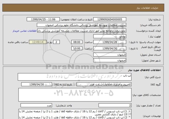 استعلام لپ تاپ