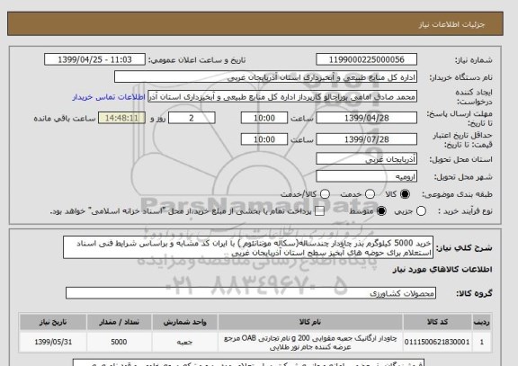 استعلام خرید 5000 کیلوگرم بذر چاودار چندساله(سکاله مونتانئوم ) با ایران کد مشابه و براساس شرایط فنی اسناد استعلام برای حوضه های آبخیز سطح استان آذربایجان غربی