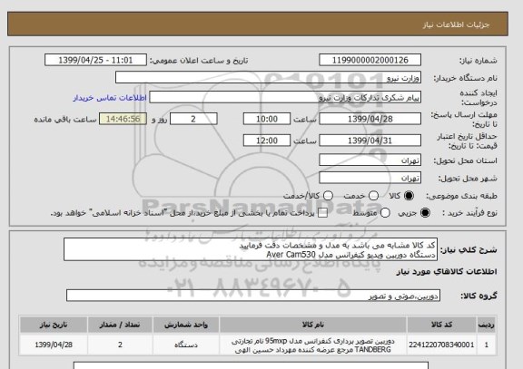 استعلام کد کالا مشابه می باشد به مدل و مشخصات دقت فرمایید
دستگاه دوربین ویدیو کنفرانس مدل Aver Cam530