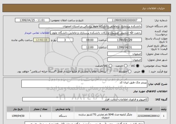 استعلام پرینتر چک طبق ایران کد 