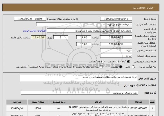 استعلام ایران کدمشابه می باشدمطابق نوضیحات درج شده