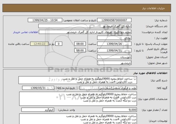 استعلام ساخت حفاظ پنجره 9000کیلوگرم به همراه حمل و نقل و نصب
درب آکاردئونی 4عدد به همراه حمل و نقل و نصب
درب دو لنگه 2عدد به همراه حمل و نقل و نصب