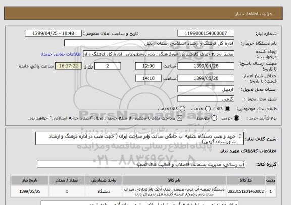 استعلام خرید و نصب دستگاه تصفیه اب خانگی سافت واتر ساخت ایران ( جهت نصب در اداره فرهنگ و ارشاد شهرستان گرمی)
تسویه حساب با اوراق خزانه 1400/08/17