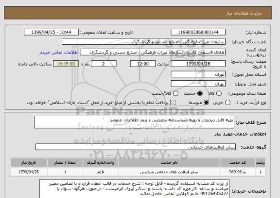 استعلام تهیه فایل دیجیتال و تهیه شناسنامه تخصصی و ورود اطلاعات عمومی