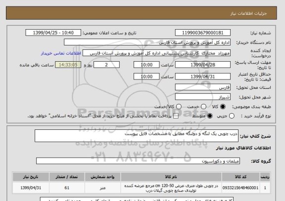 استعلام درب چوبی یک لنگه و دولنگه مطابق با مشخصات فایل پیوست