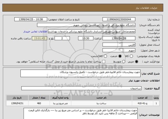 استعلام جهت بیمارستان خاتم الانبیا خفر طبق درخواست - تکمیل پانسیون پزشکان 