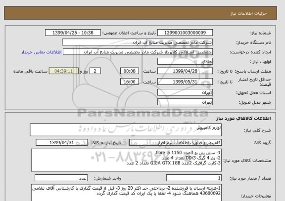 استعلام لوازم کامپیوتر