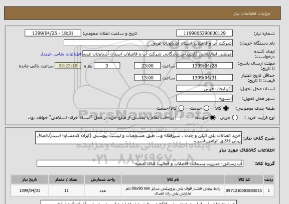استعلام خرید اتصالات پلی اتیلن و چدن ، شیرفلکه و... طبق مشخصات و لیست پیوستی (ایران کدمشابه است).الصاق پیش فاکتور الزامی است.