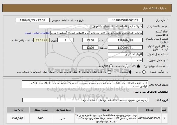 استعلام خرید لوله و اتصالات پلی اتیلن با مشخصات و لیست پیوستی (ایران کدمشابه است). الصاق پیش فاکتور الزامی است.