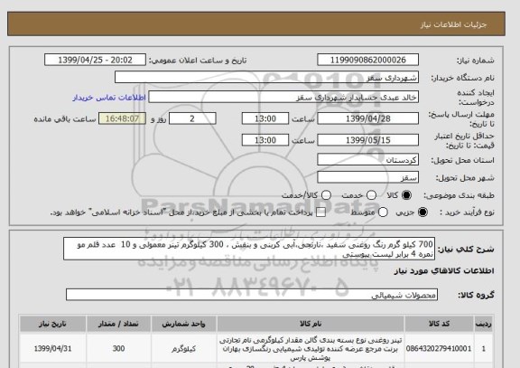 استعلام 700 کیلو گرم رنگ روغنی سفید ،نارنجی،آبی کربنی و بنفش ، 300 کیلوگرم تینر معمولی و 10  عدد قلم مو نمره 4 برابر لیست پیوستی
