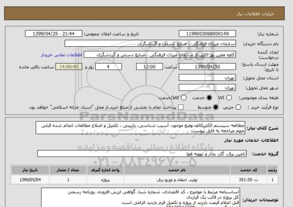 استعلام مطالعه سیستم الکتریکالف وضع موجود، آسیب شناسی، بازبینی ، تکمیل و اصلاح مطالعات انجام شده قبلی
مهم مراجعه به فایل پیوست
