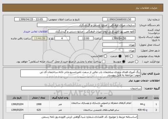 استعلام رنگ آمیزی فضای ورودی ساختمان باب عالی از سمت ناصرخسرو،چادر خانه،ساختمان آی تی
مهم : مراجعه به فایل پیوست