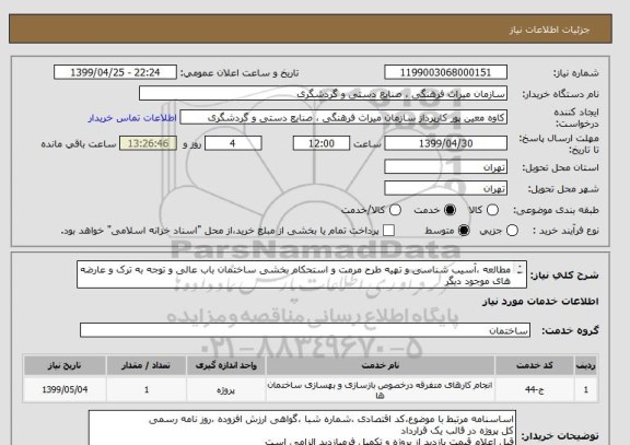 استعلام مطالعه ،آسیب شناسی و تهیه طرح مرمت و استحکام بخشی ساختمان باب عالی و توجه به ترک و عارضه های موجود دیگر
مهم : مراجعه به فایل پیوست