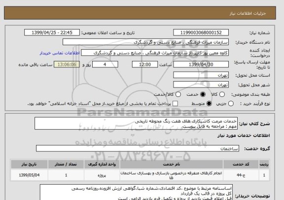استعلام خدمات مرمت کاشیکاری های هفت رنگ محوطه تاریخی
مهم : مراجعه به فایل پیوست
