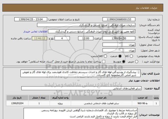 استعلام پیشگیری از پوسیدگی لوله های گاز و احداث سیستم حفاظت کاتدی هوشمند برای لوله های گاز و تعویض شیر اصلی گاز مجموعه کاخ گلستان
مهم : مراجعه به فایل پیوست