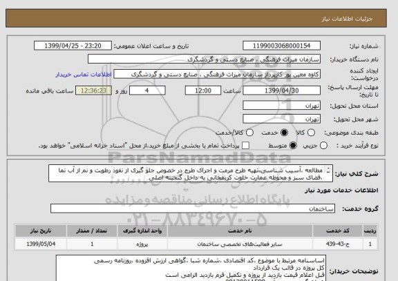 استعلام مطالعه ،آسیب شناسی،تهیه طرح مرمت و اجرای طرح در خصوص جلو گیری از نفوذ رطوبت و نم از آب نما ،فضای سبز و محوطه عمارت خلوت کریمخانی به داخل گنجینه اصلی
