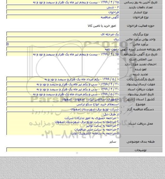 استعلام خرید انواع سکو ترانس