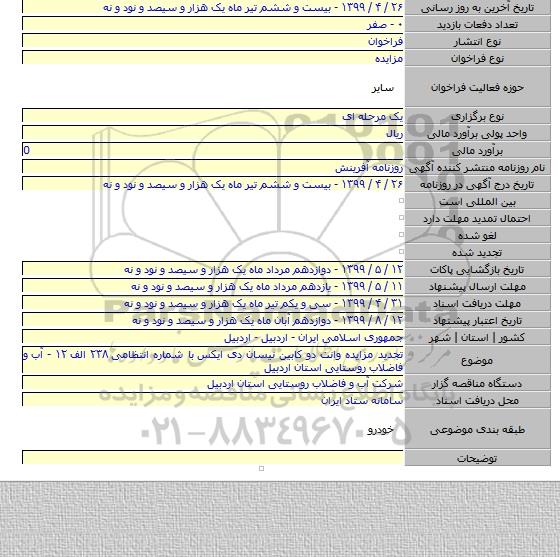 تجدید مزایده وانت دو کابین نیسان دی ایکس  با شماره انتظامی  ۲۳۸ الف ۱۲ - آب و فاضلاب روستایی استان اردبیل